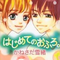  ����� Hajimete no Ofuro <small>Story & Art</small> 